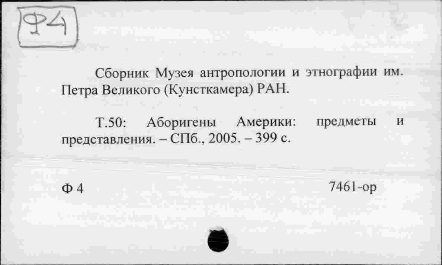 ﻿Сборник Музея антропологии и этнографии им. Петра Великого (Кунсткамера) РАН.
Т.50: Аборигены Америки: представления. - СПб., 2005. - 399 с.
предметы и
Ф4
7461-ор